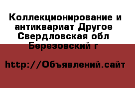 Коллекционирование и антиквариат Другое. Свердловская обл.,Березовский г.